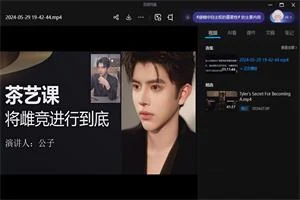 梵公子《万众期待-茶艺课》将雌竞进行到底-初心情感社