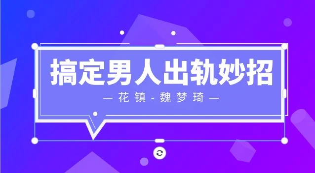 图片[1]-花镇-魏梦琦搞定男人出轨妙招-启明情感网
