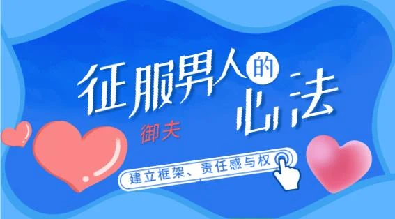 图片[2]-花镇牛排-征服男人的御夫心法（建立框架、责任感与权力）-启明情感网