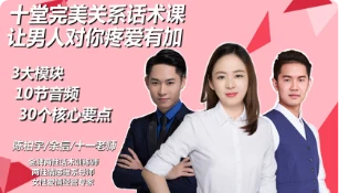 图片[2]-十堂完美关系话术课，让男人对你疼爱有加-心途成长社