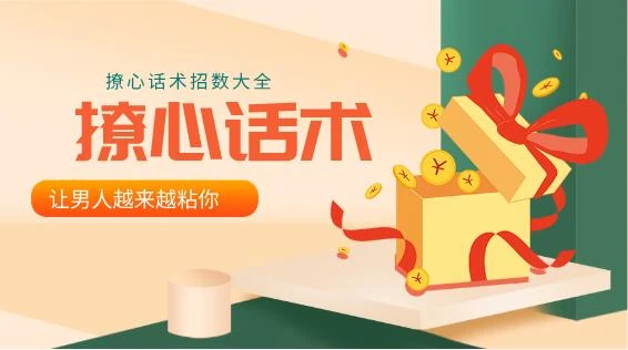 图片[2]-撩心话术招数大全，让男人越来越粘你-心途成长社