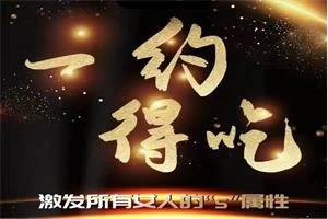梵公子《一约得吃》激发所有女人的“s”属性-初心情感社