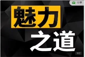图片[1]-Leo《魅力之道》标准版-初心情感社