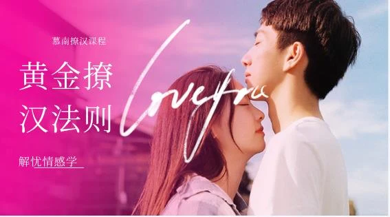 解忧情感学慕南老师《黄金撩汉法则》网盘下载-沉沉情感网