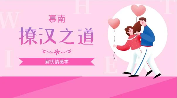 图片[1]-解忧情感学慕南老师《撩汉之道》网盘下载-沉沉情感网