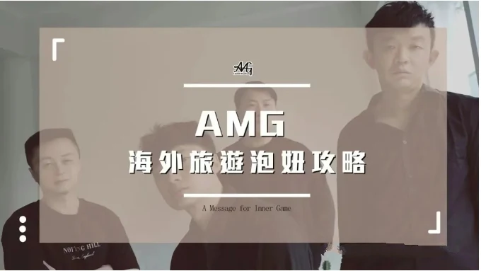 图片[2]-AMG《海外旅遊泡妞攻略》-掌舵行动营