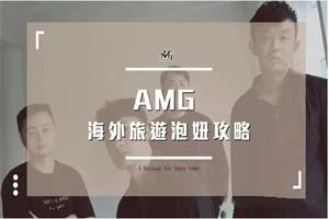 图片[1]-AMG《海外旅遊泡妞攻略》-掌舵行动营