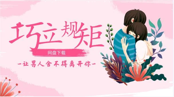 图片[2]-巧立规矩，让男人舍不得离开你-初心情感社