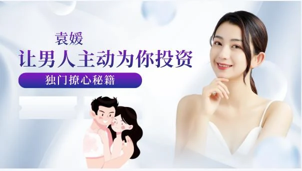 图片[2]-袁媛《让男人主动为你投资的独门撩心秘籍》-沉潜情感社