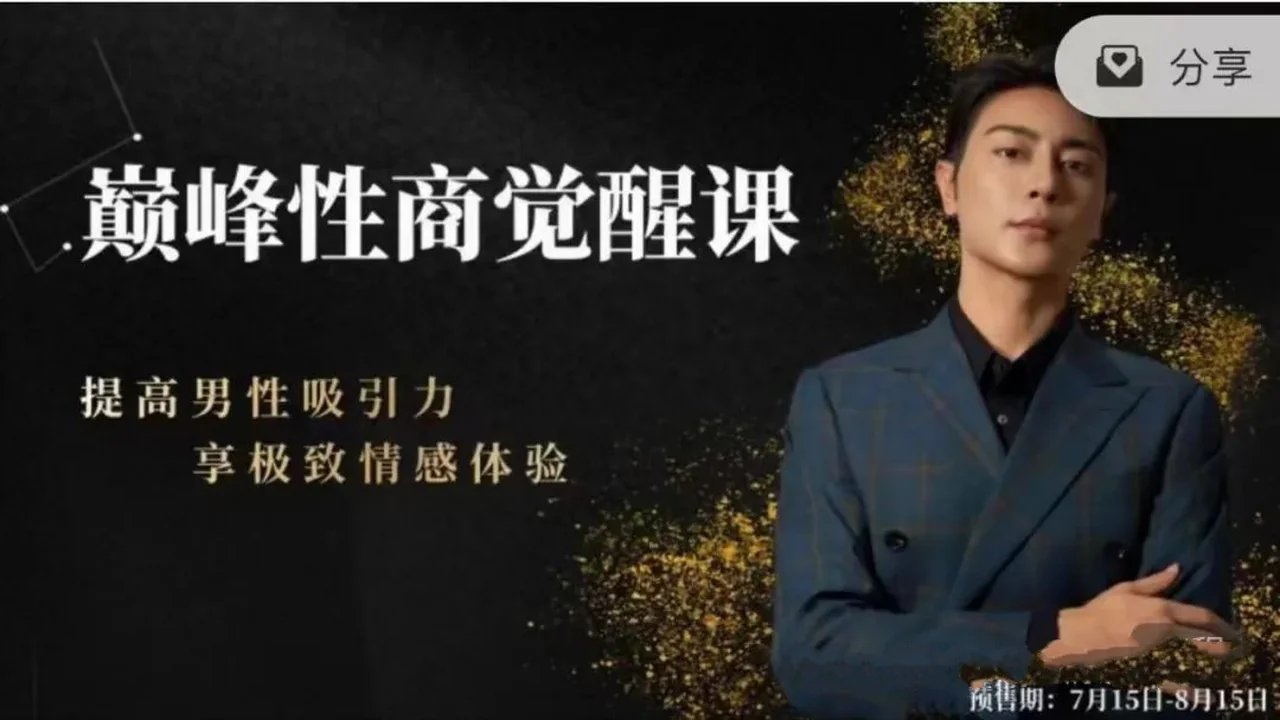 图片[2]-子轩新课《巅峰性商觉醒》-知行情感社