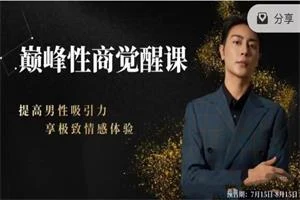 图片[1]-子轩新课《巅峰性商觉醒》-知行情感社