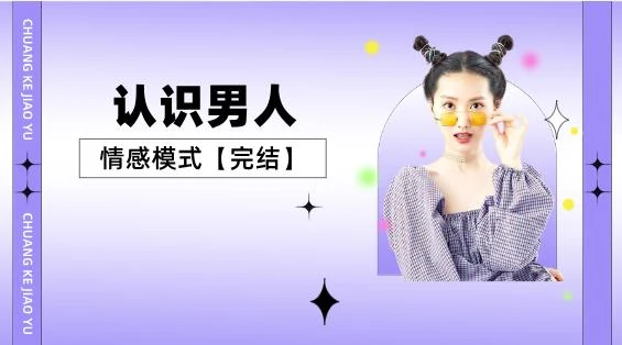 图片[1]-认识男人的情感模式【完结】-掌舵行动营