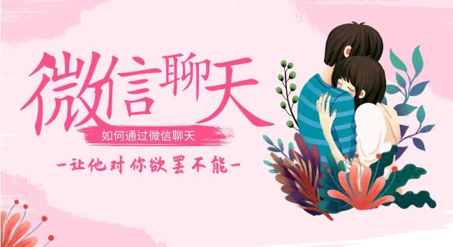 图片[1]-【完结】唐一《微信聊天课》如何通过微信聊天，让他对你欲罢不能-知行情感社