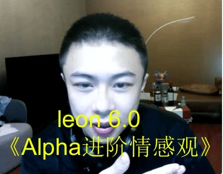 图片[2]-leon 6.0《Alpha进阶情感观》-初心情感社
