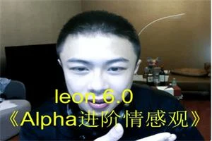 leon 6.0《Alpha进阶情感观》-初心情感社