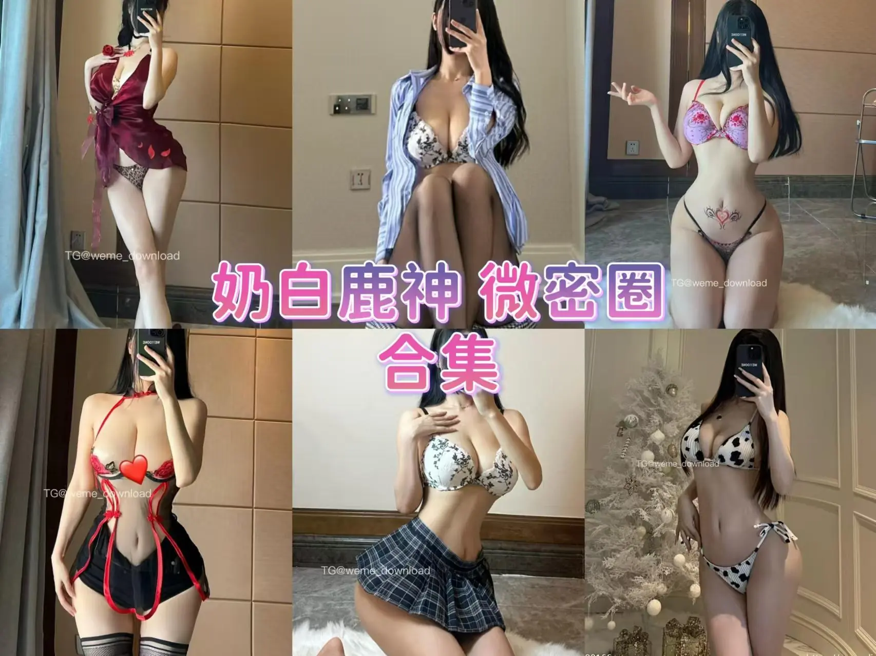 抖音奶白鹿神微密圈合集全套作品合集资源[持续更新]-狗狗美女馆